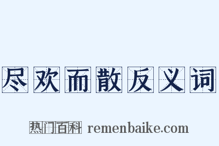 尽欢而散反义词是什么意思的图片